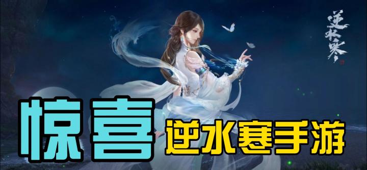 逆水寒手游新手五大福利领取大全,手把手教你薅秃网易!截图