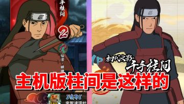 【全网最细】手游机制优秀！主机版全能万金油！千手柱间技能解析