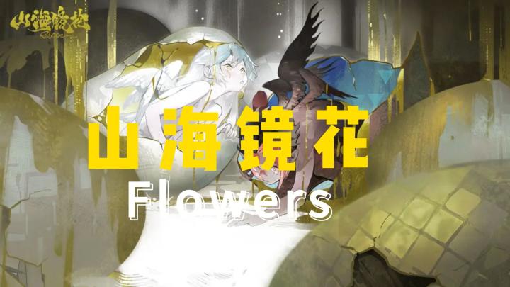 《山海镜花》截图