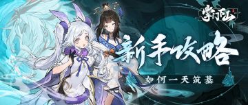 修真攻略|新手攻略之如何一天筑基