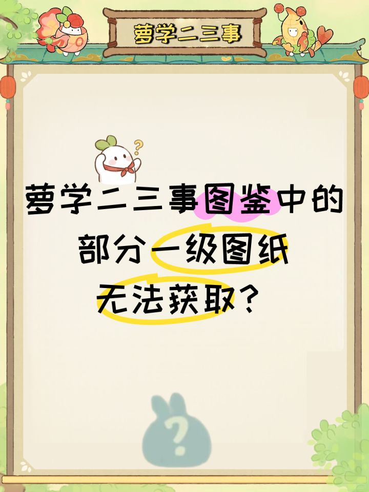 萝学二三事图鉴中的部分一级图纸无法获取?截图