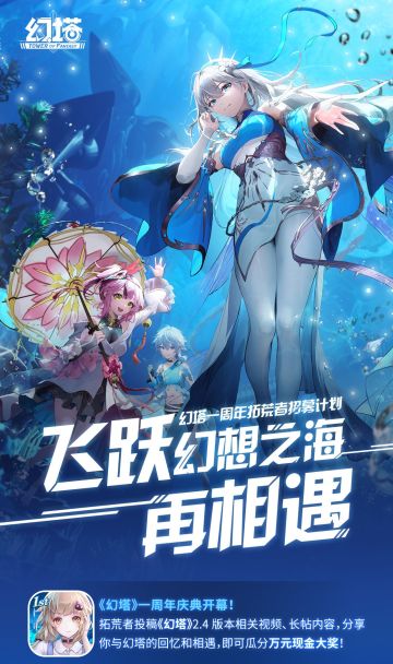 幻塔一周年拓荒者招募计划