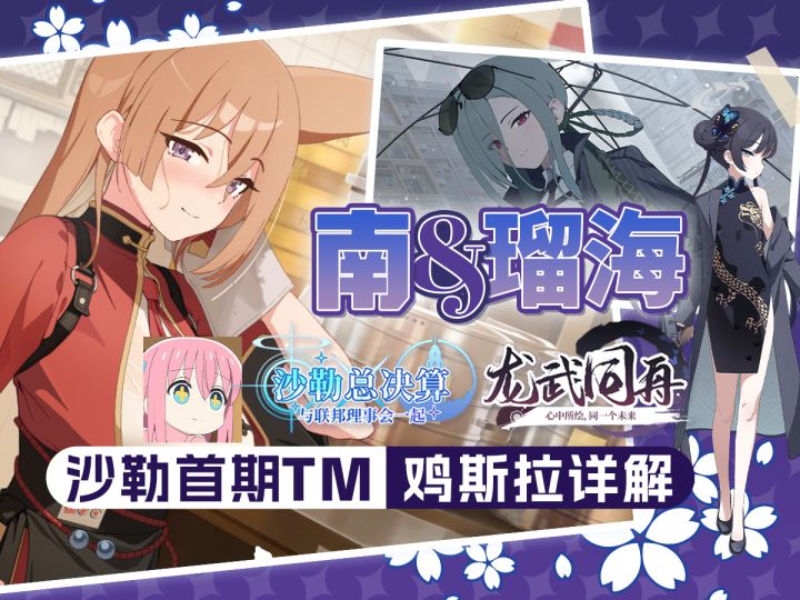 【蔚蓝档案】《龙武同舟》活动攻略截图