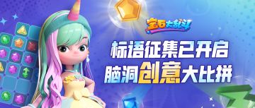 【悬赏征集】我的宝石我做主！游戏slogan你决定！标语投稿赢奖品！