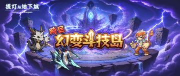 更新公告 | 幻变斗技岛开启，跨区争霸赢称号！娜洛斯加入财宝袋