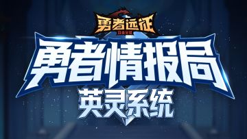 勇者情报局丨让我来助你一臂之力——英灵系统