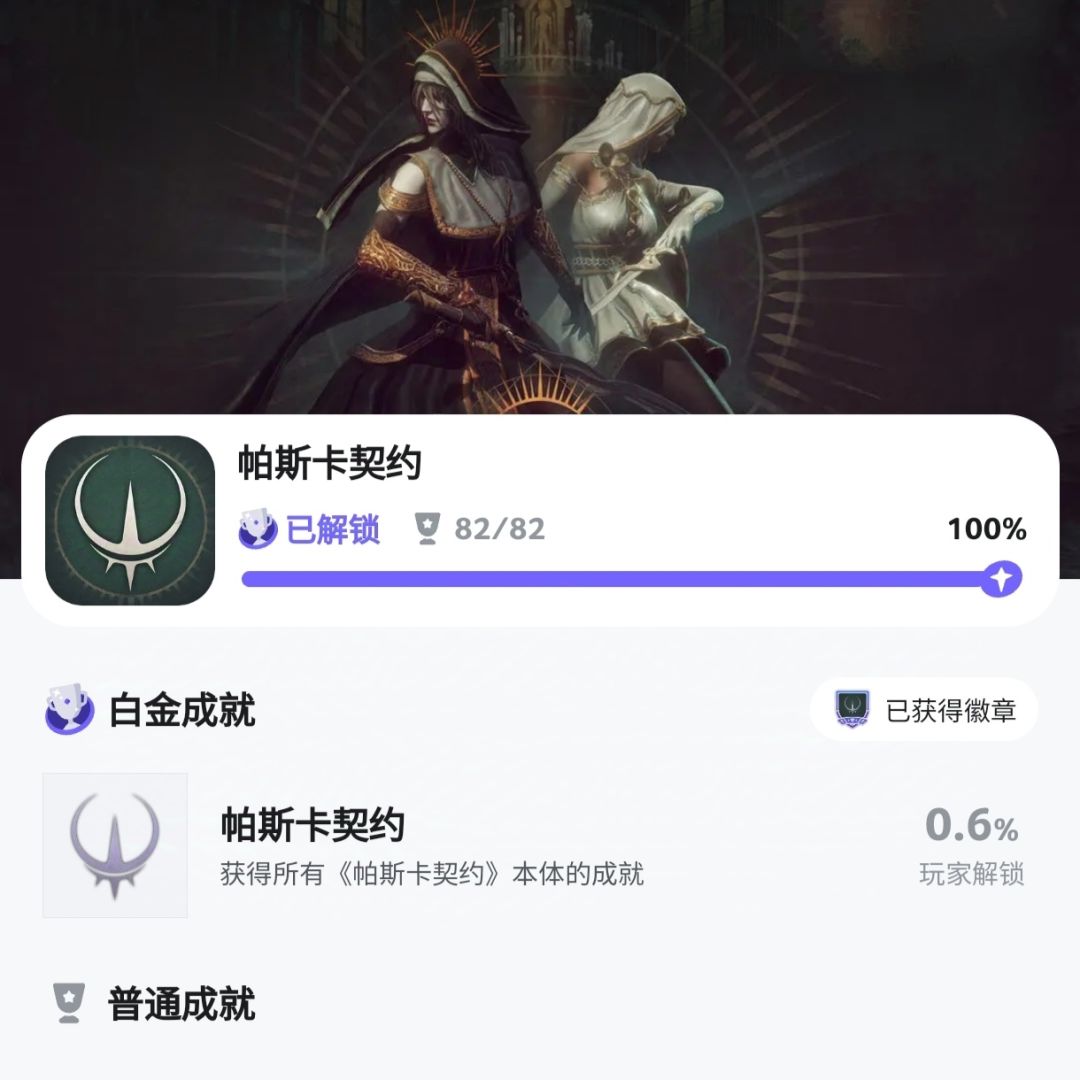 帕斯卡契约全成就达成纪念! 2