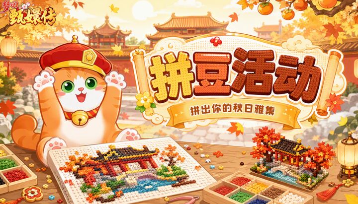 【闲庭絮语】解锁新场景皮肤专属拼豆图纸丨拼出你的秋日雅集截图