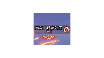 回归服氪金攻略