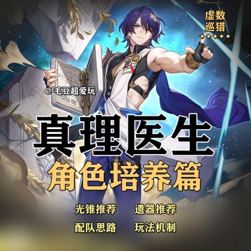「V1.6攻略」真理医生-角色培养篇