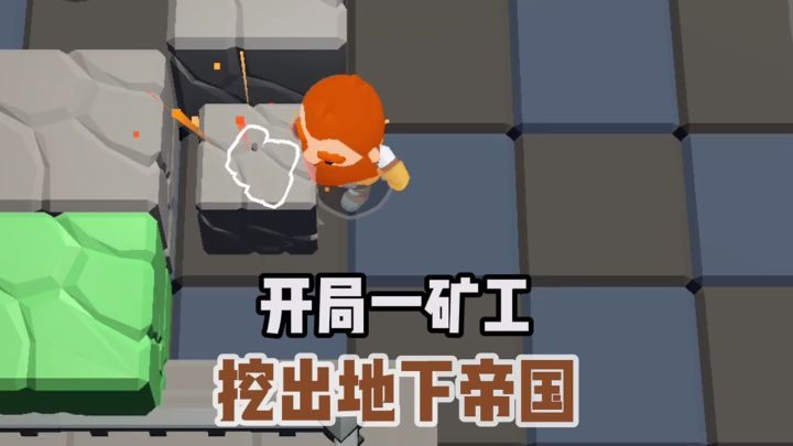 开局一矿工，挖出地下帝国❗截图