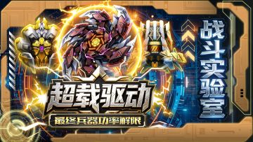 功率解限超载驱动！选择属于你的最强兵器！最终兵器超载驱动展示