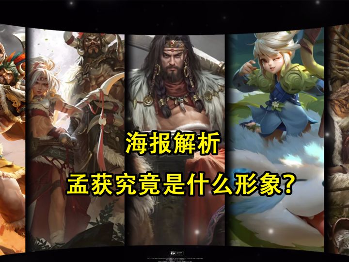 海报解析-孟获究竟是什么形象？截图