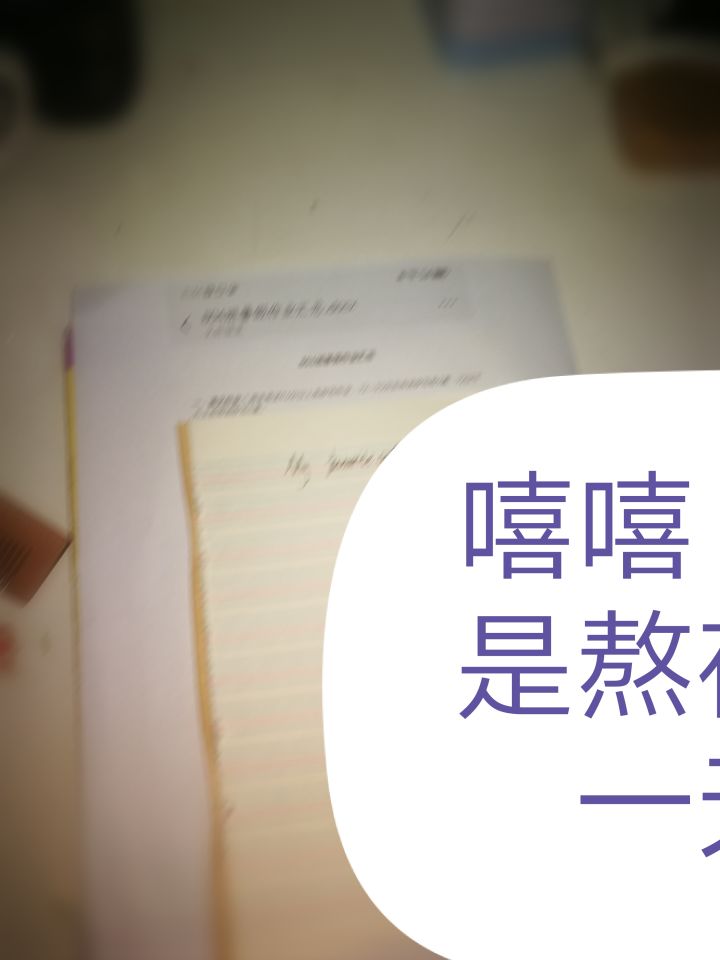 嗯？你们熬夜过七夕，我熬夜写作业呜呜截图