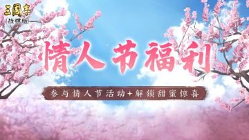 【情人节有礼】评论送现金红包，情人节特别活动，送给特别的你~