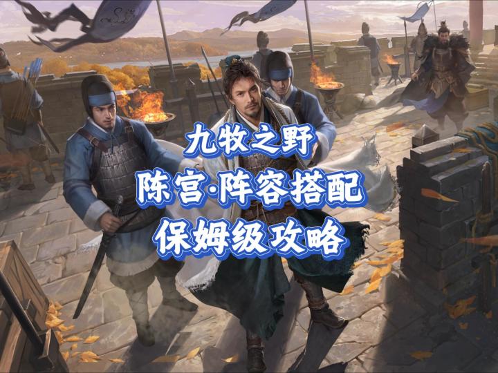 九牧之野·陈宫:保姆级攻略教学截图