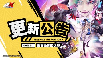 《女神异闻录：夜幕魅影》4.0版本「假面役者的忧郁」更新公告
