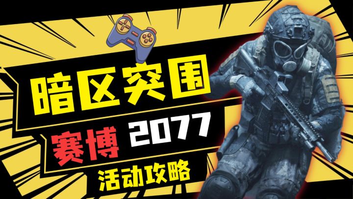 暗区突围:保底送20抽!赛博2077活动攻略来喽截图