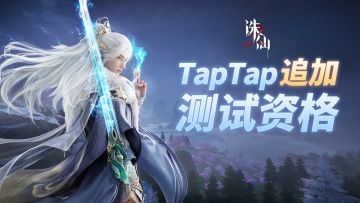 TapTap追加测试资格公告