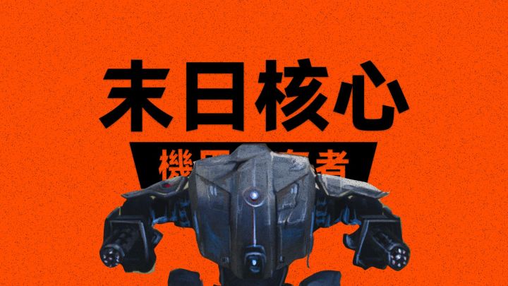 重生之我在末日开机甲打虫子截图