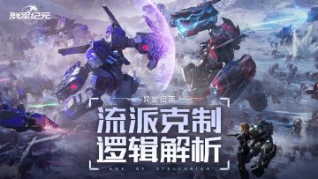 异星指南丨了解流派克制逻辑，助力战斗抢占先机！