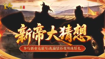 【有奖活动】新帝大猜想，参与赢夜明珠钻石好礼！