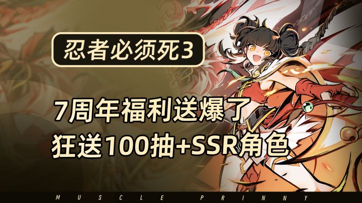100抽+SSR角色+武器自选+新忍者碎片,周年庆的福利截图