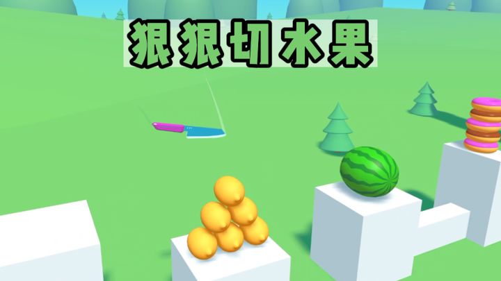 狠狠切下这水果❗截图