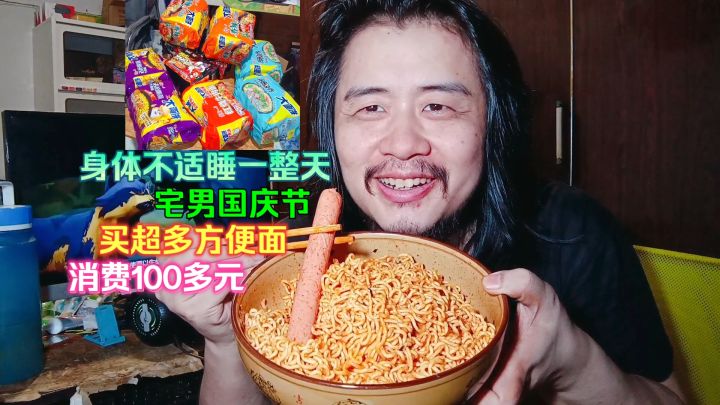 宅男国庆节身体不适睡一整天，消费100多元买超多方便面煮火鸡面截图