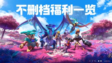 《创造吧！我们的星球》不删档福利一览