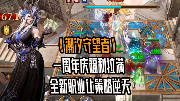 《潮汐守望者》1周年庆典不光福利给得多!策略玩法更上一层楼截图