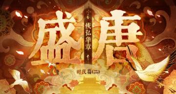 【时代背景】盛唐·恢弘华章——国际中心与第一帝国