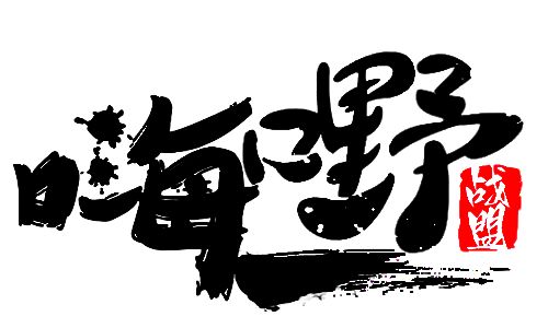 【嗨嘢戰盟】8月7号宠粉节月卡元宝等你拿！ 2