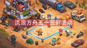 流浪方舟五一签到活动来啦！