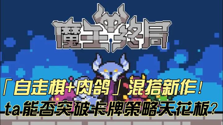 像素风卡牌的逆袭?《魔王终局》用策略性打脸“画面党”截图