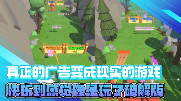 真正的广告变成现实的爽游,快乐到感觉像是玩了破解版本截图