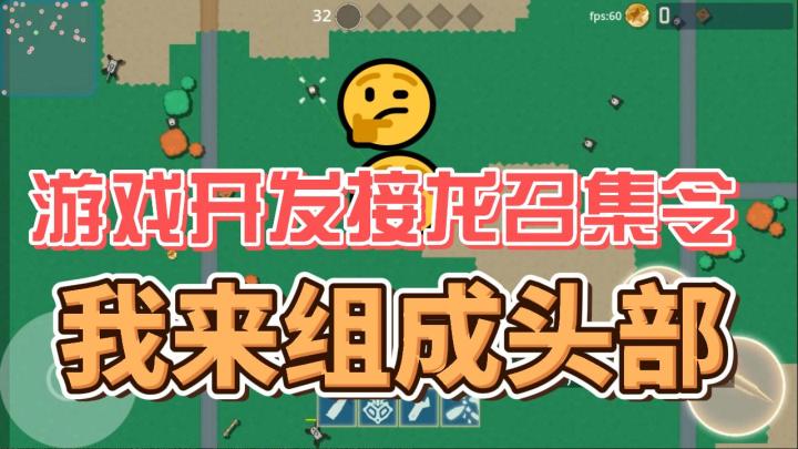 我发起了一个游戏开发接龙,可敢一战?截图