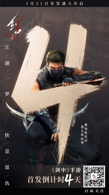 首发倒计时4天 |一场新的江湖之旅即将展开！