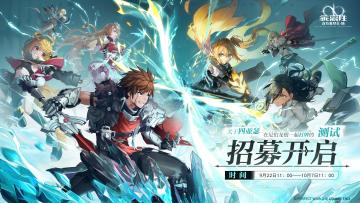《乖离性百万亚瑟王：环》测试招募开启！