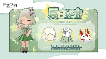 「时装速递」地图宝箱·夏日秘密