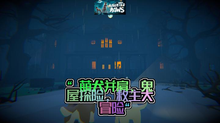 "双狗成行！《Haunted Paws》合作恐怖冒险，双狗闯鬼屋救主记！"截图