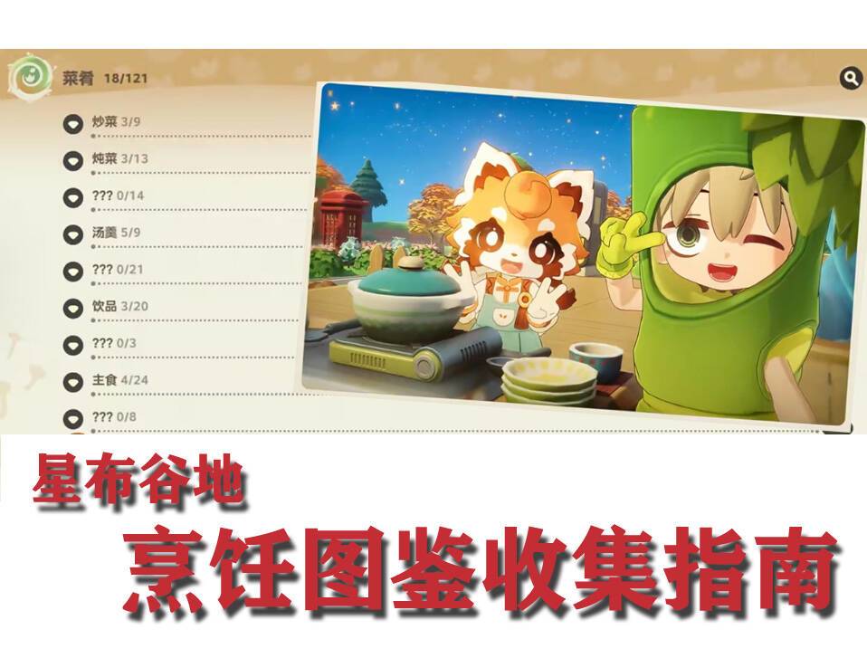 杏鲍菇地★三测烹饪图鉴收集指南截图