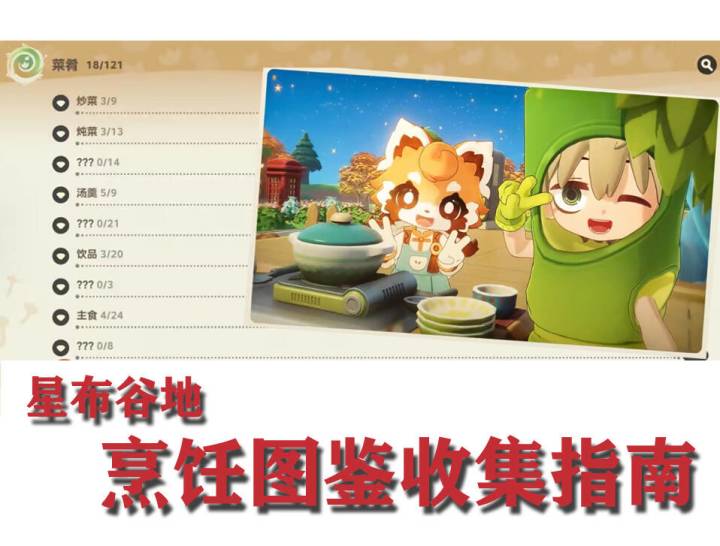 杏鲍菇地★三测烹饪图鉴收集指南截图
