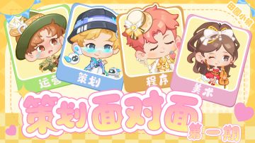 田园小镇｜策划面对面第一期来啦