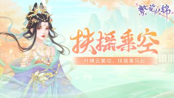 仙裳鉴赏｜扶摇乘空