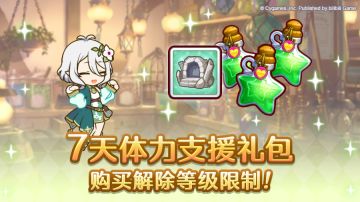 「超值！7天体力支援补给」购买等级限制取消！