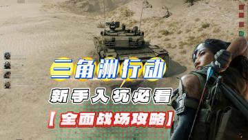 【首发征集】新手必看攻略，全面战场玩法说明以及小技巧！