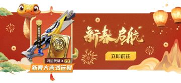 新春契约惊喜上线！新春大吉，鸿运当头至！