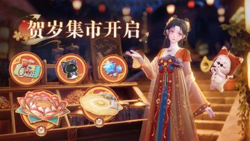 ♾️花焰季商品上新，贺岁集市火热开启中~
