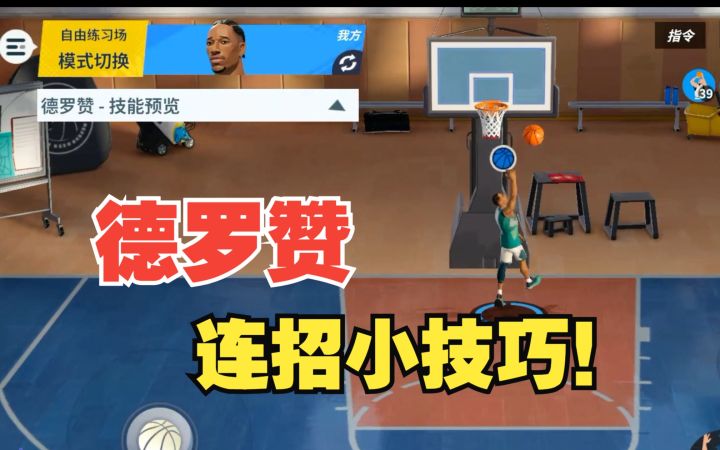【全明星街球派对】球员攻略:德罗赞的连招小技巧!截图
